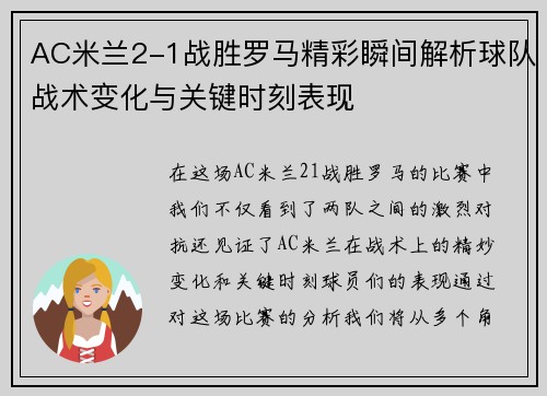 AC米兰2-1战胜罗马精彩瞬间解析球队战术变化与关键时刻表现