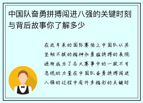 中国队奋勇拼搏闯进八强的关键时刻与背后故事你了解多少