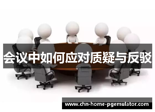 会议中如何应对质疑与反驳