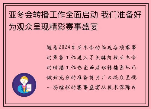 亚冬会转播工作全面启动 我们准备好为观众呈现精彩赛事盛宴