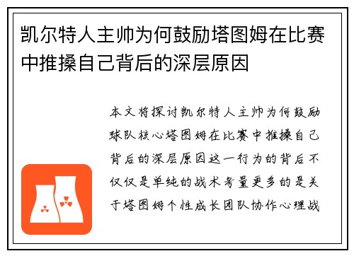 凯尔特人主帅为何鼓励塔图姆在比赛中推搡自己背后的深层原因