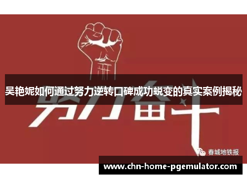 吴艳妮如何通过努力逆转口碑成功蜕变的真实案例揭秘
