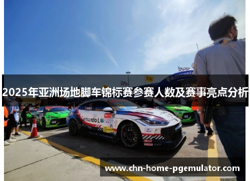 2025年亚洲场地脚车锦标赛参赛人数及赛事亮点分析