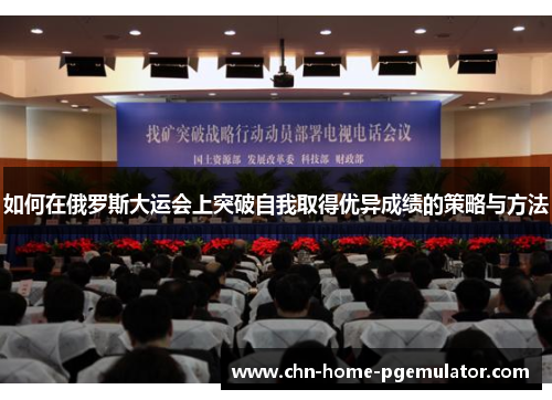 如何在俄罗斯大运会上突破自我取得优异成绩的策略与方法