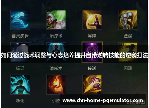 如何通过战术调整与心态培养提升自带逆转技能的逆袭打法