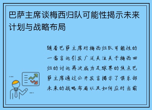 巴萨主席谈梅西归队可能性揭示未来计划与战略布局