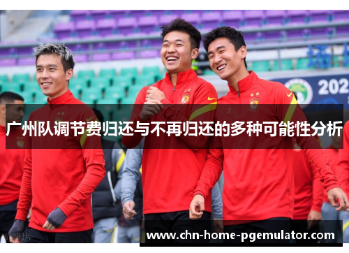 广州队调节费归还与不再归还的多种可能性分析