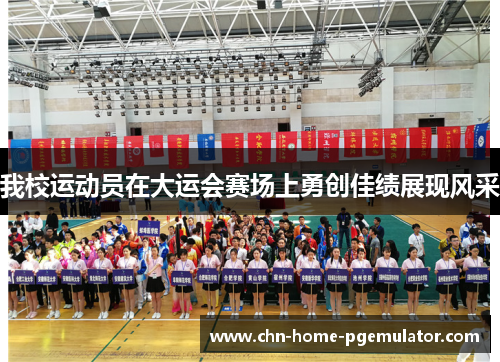 我校运动员在大运会赛场上勇创佳绩展现风采
