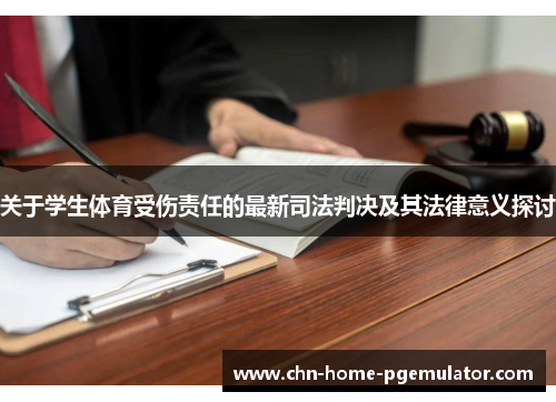 关于学生体育受伤责任的最新司法判决及其法律意义探讨