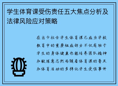 学生体育课受伤责任五大焦点分析及法律风险应对策略