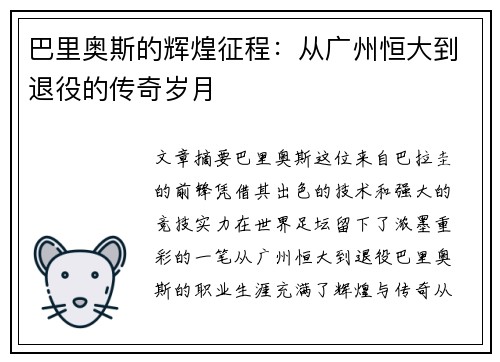 巴里奥斯的辉煌征程：从广州恒大到退役的传奇岁月
