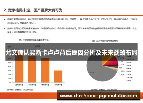 尤文确认买断卡卢卢背后原因分析及未来战略布局