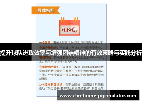 提升球队进攻效率与增强团结精神的有效策略与实践分析