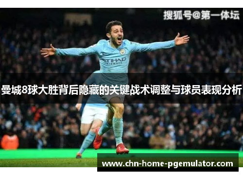 曼城8球大胜背后隐藏的关键战术调整与球员表现分析