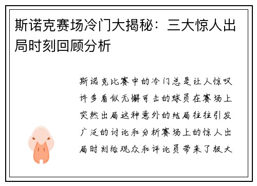 斯诺克赛场冷门大揭秘：三大惊人出局时刻回顾分析