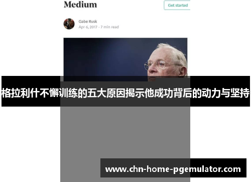 格拉利什不懈训练的五大原因揭示他成功背后的动力与坚持