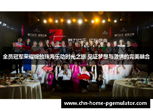 全员冠军荣耀绽放珠海乐动时光之旅 见证梦想与激情的完美融合