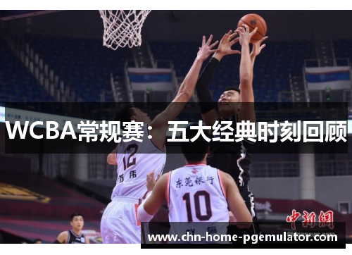 WCBA常规赛：五大经典时刻回顾