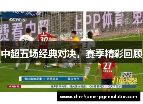 中超五场经典对决，赛季精彩回顾
