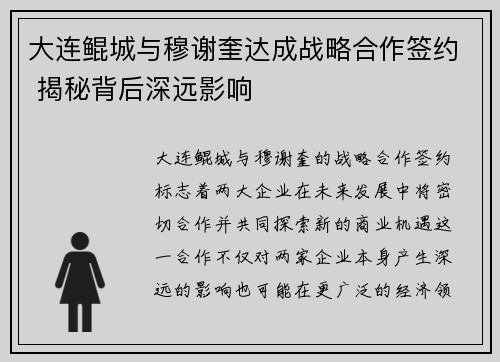 大连鲲城与穆谢奎达成战略合作签约 揭秘背后深远影响
