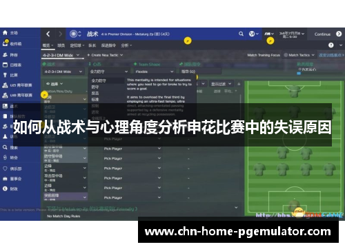 如何从战术与心理角度分析申花比赛中的失误原因