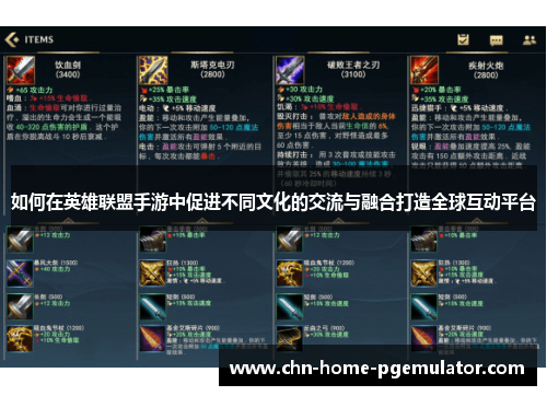 如何在英雄联盟手游中促进不同文化的交流与融合打造全球互动平台