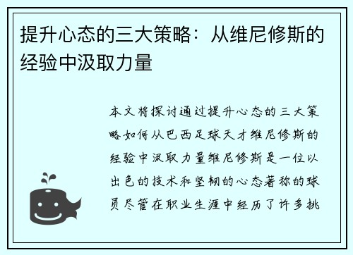 提升心态的三大策略：从维尼修斯的经验中汲取力量