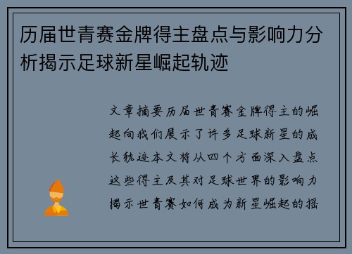 历届世青赛金牌得主盘点与影响力分析揭示足球新星崛起轨迹