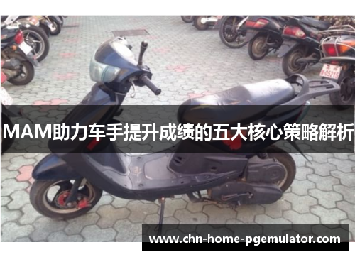 MAM助力车手提升成绩的五大核心策略解析
