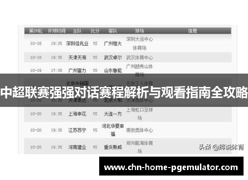 中超联赛强强对话赛程解析与观看指南全攻略