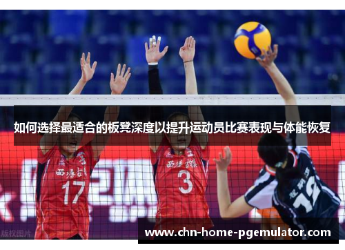 如何选择最适合的板凳深度以提升运动员比赛表现与体能恢复