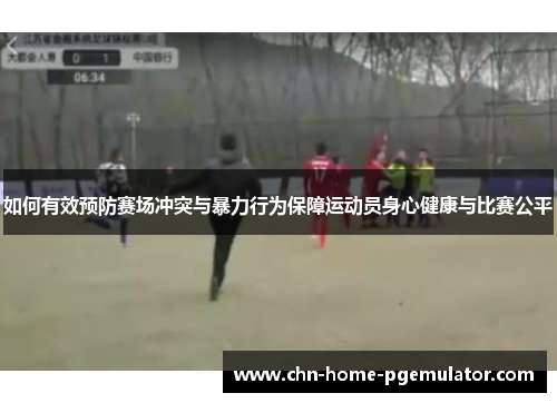 如何有效预防赛场冲突与暴力行为保障运动员身心健康与比赛公平