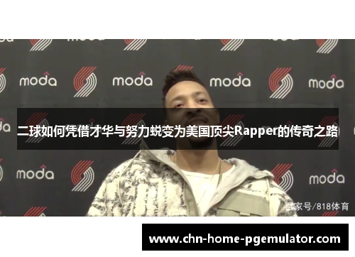 二球如何凭借才华与努力蜕变为美国顶尖Rapper的传奇之路