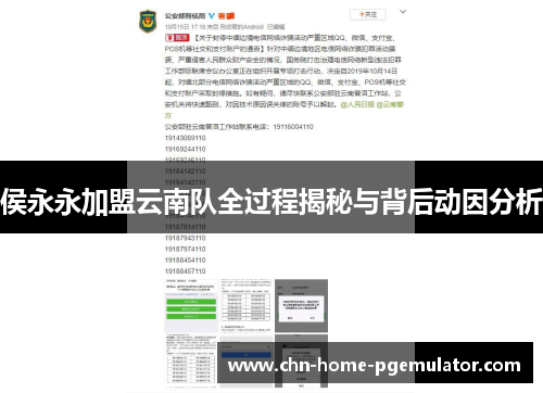侯永永加盟云南队全过程揭秘与背后动因分析