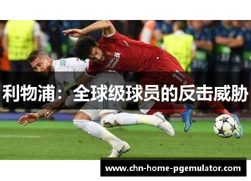 利物浦：全球级球员的反击威胁