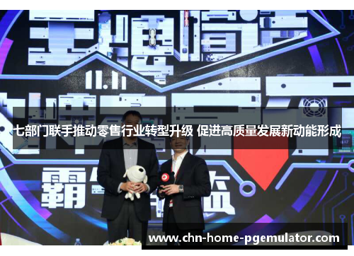 七部门联手推动零售行业转型升级 促进高质量发展新动能形成
