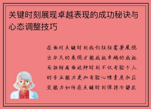 关键时刻展现卓越表现的成功秘诀与心态调整技巧