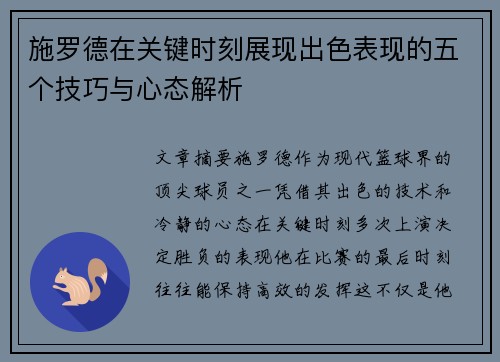 施罗德在关键时刻展现出色表现的五个技巧与心态解析
