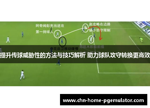 提升传球威胁性的方法与技巧解析 助力球队攻守转换更高效