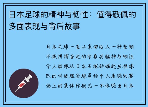 日本足球的精神与韧性：值得敬佩的多面表现与背后故事