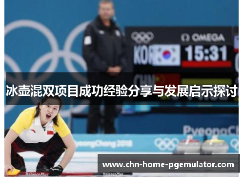 冰壶混双项目成功经验分享与发展启示探讨