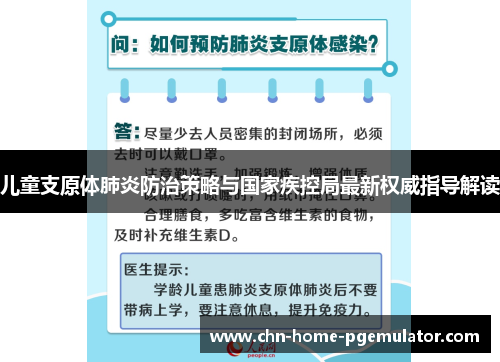 儿童支原体肺炎防治策略与国家疾控局最新权威指导解读