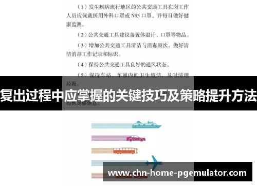 复出过程中应掌握的关键技巧及策略提升方法