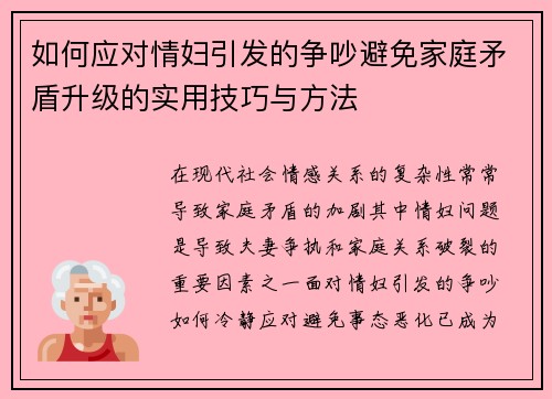 如何应对情妇引发的争吵避免家庭矛盾升级的实用技巧与方法