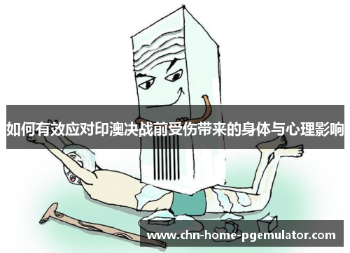 如何有效应对印澳决战前受伤带来的身体与心理影响