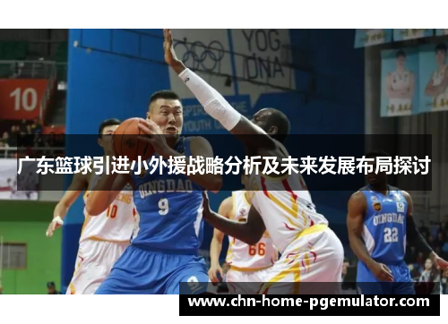 广东篮球引进小外援战略分析及未来发展布局探讨