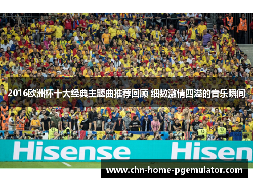 2016欧洲杯十大经典主题曲推荐回顾 细数激情四溢的音乐瞬间