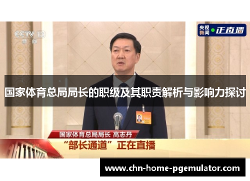 国家体育总局局长的职级及其职责解析与影响力探讨