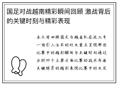 国足对战越南精彩瞬间回顾 激战背后的关键时刻与精彩表现