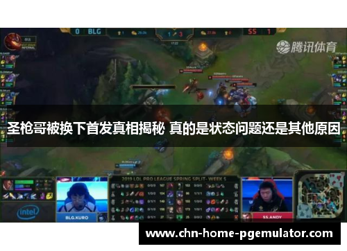 圣枪哥被换下首发真相揭秘 真的是状态问题还是其他原因